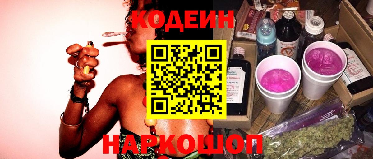 Кодеиновый сироп Lean Purple Drank  Codein напиток Lean (лин)  Вход с VPN  Красноармейск 