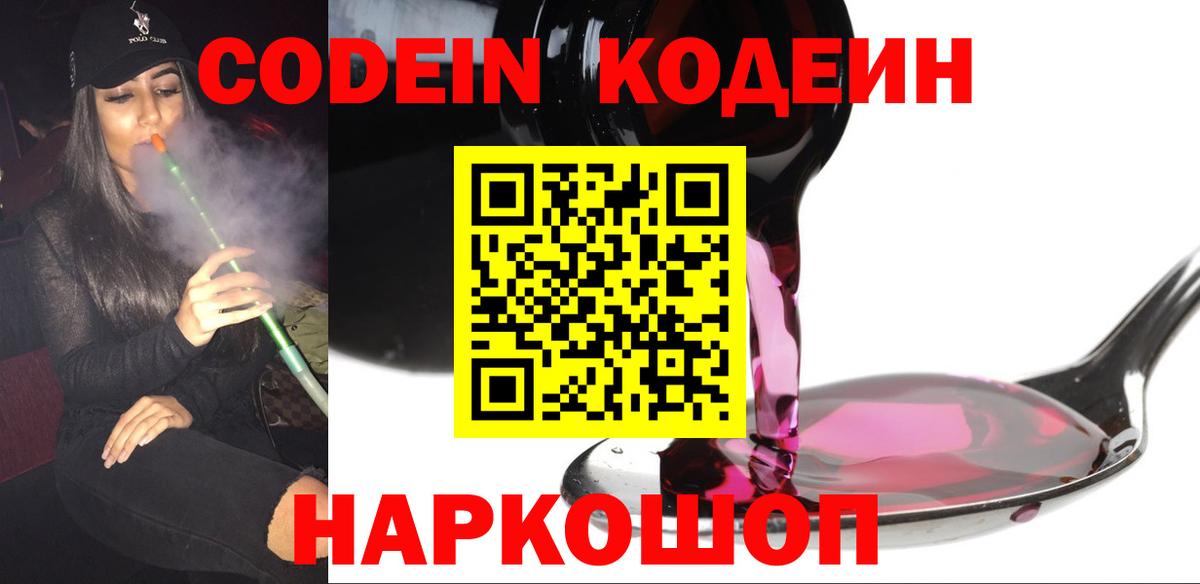 Кодеин Purple Drank Красноармейск